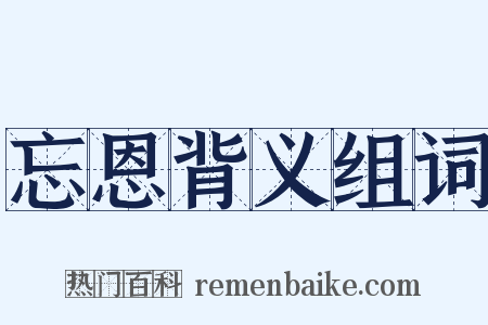 忘恩背义组词是什么意思的图片